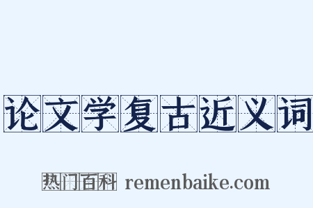 论文学复古近义词是什么意思的图片